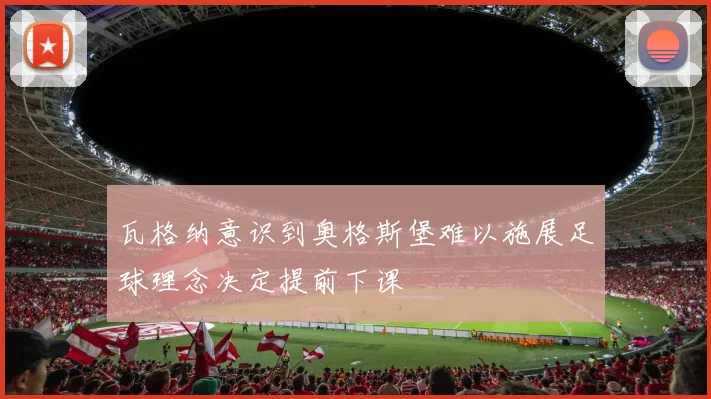 瓦格纳意识到奥格斯堡难以施展足球理念决定提前下课