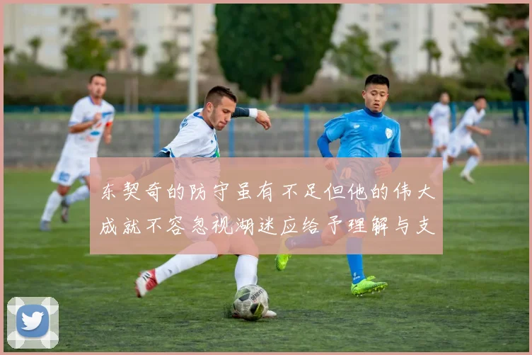 东契奇的防守虽有不足但他的伟大成就不容忽视湖迷应给予理解与支持