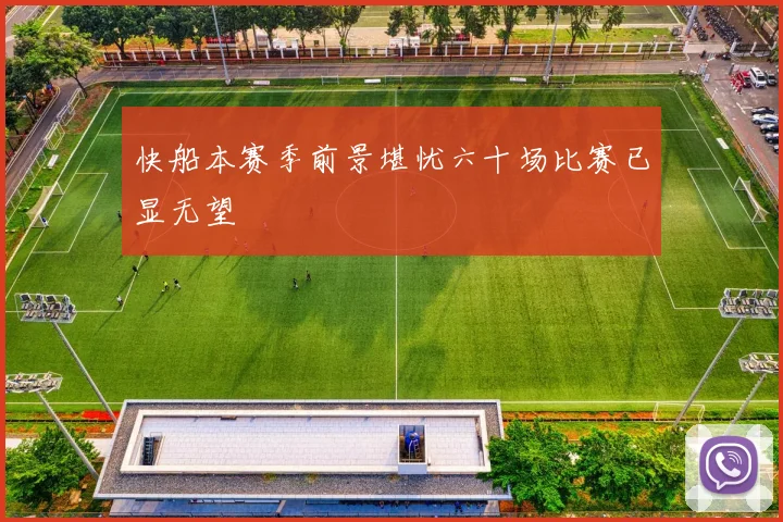 快船本赛季前景堪忧六十场比赛已显无望