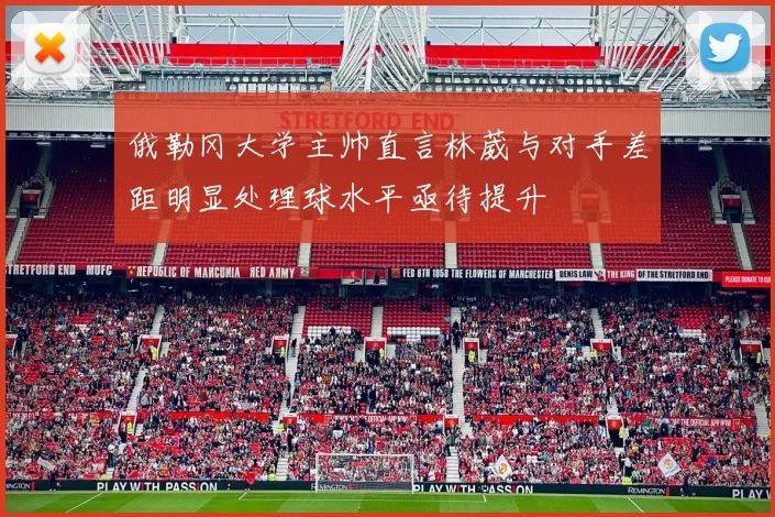 俄勒冈大学主帅直言林葳与对手差距明显处理球水平亟待提升