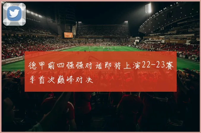 德甲前四强强对话即将上演22-23赛季首次巅峰对决