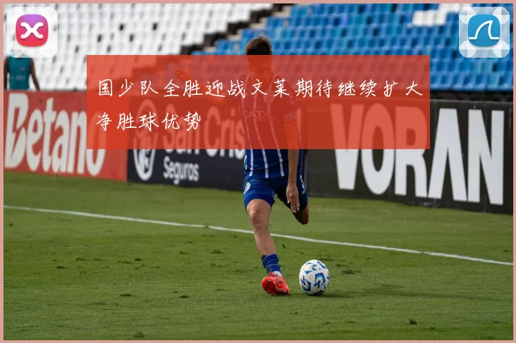 国少队全胜迎战文莱期待继续扩大净胜球优势