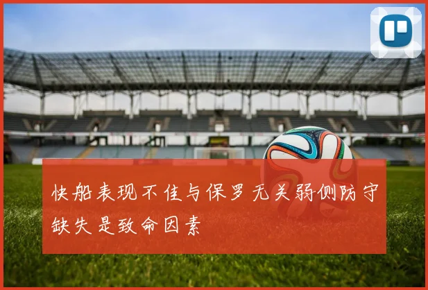 快船表现不佳与保罗无关弱侧防守缺失是致命因素