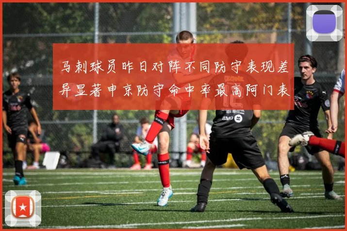 马刺球员昨日对阵不同防守表现差异显著申京防守命中率最高阿门表现低迷