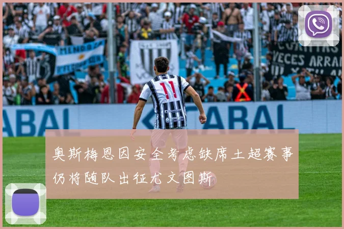 奥斯梅恩因安全考虑缺席土超赛事仍将随队出征尤文图斯