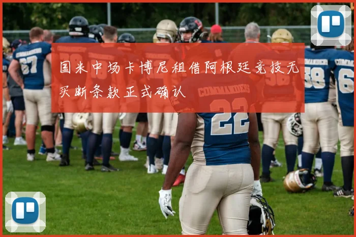 国米中场卡博尼租借阿根廷竞技无买断条款正式确认