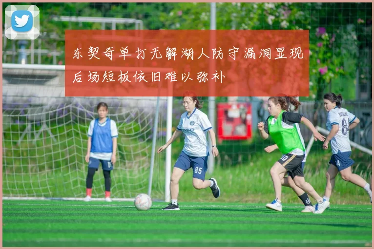 东契奇单打无解湖人防守漏洞显现后场短板依旧难以弥补